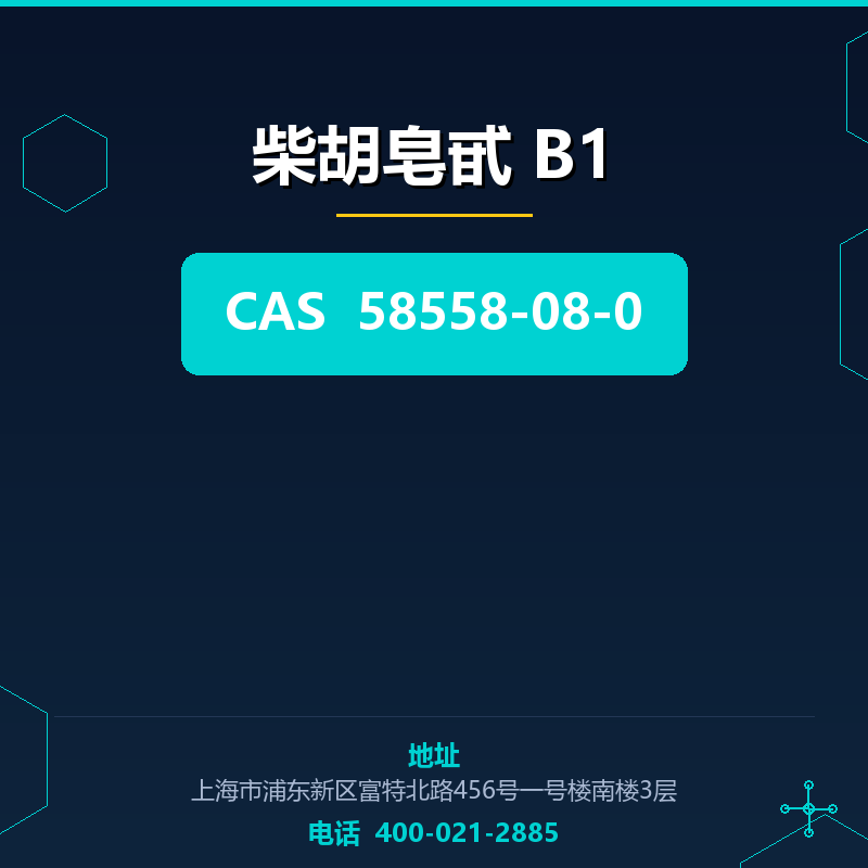 柴胡皂甙 B1