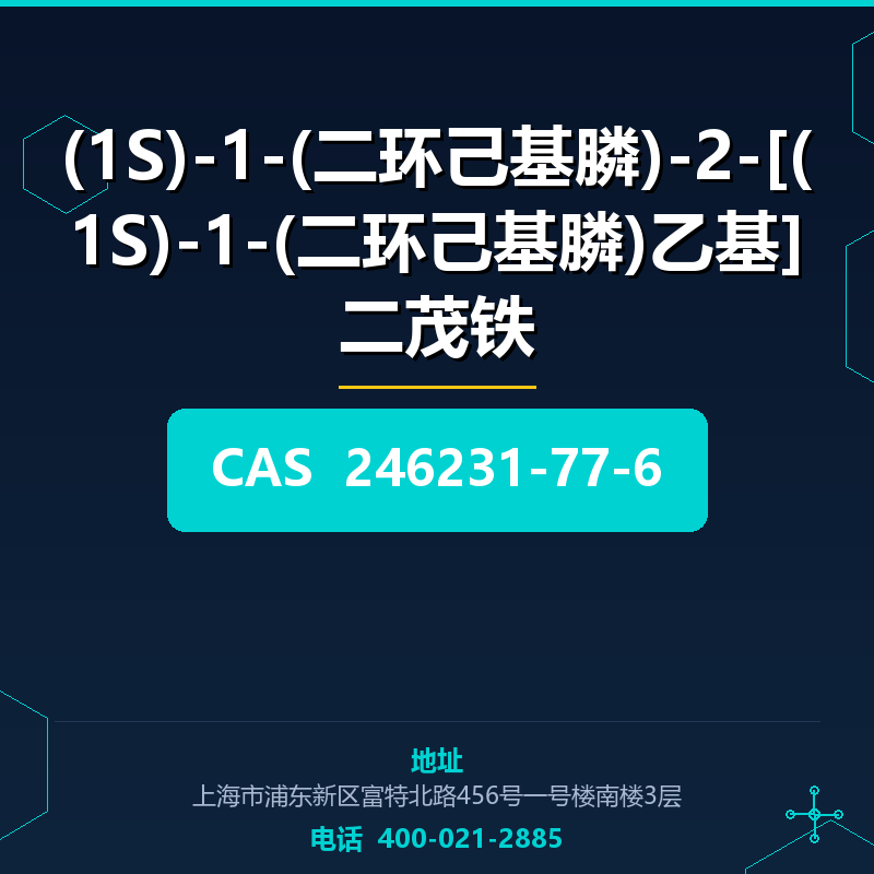 (1S)-1-(二环己基膦)-2-[(1S)-1-(二环己基膦)乙基]二茂铁