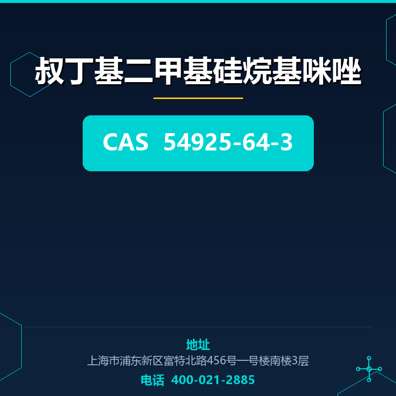 叔丁基二甲基硅烷基咪唑