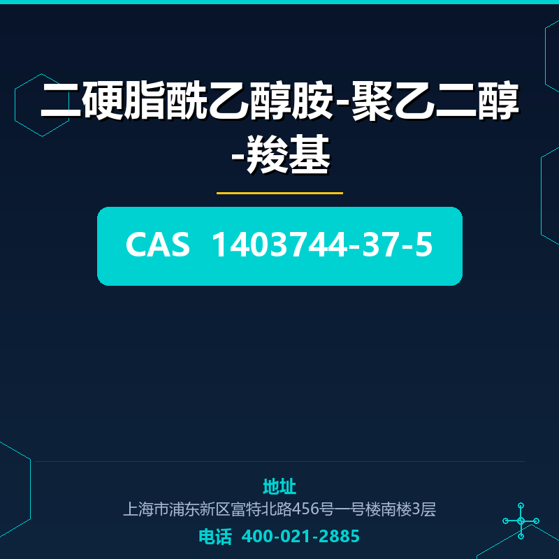 二硬脂酰乙醇胺-聚乙二醇-羧基