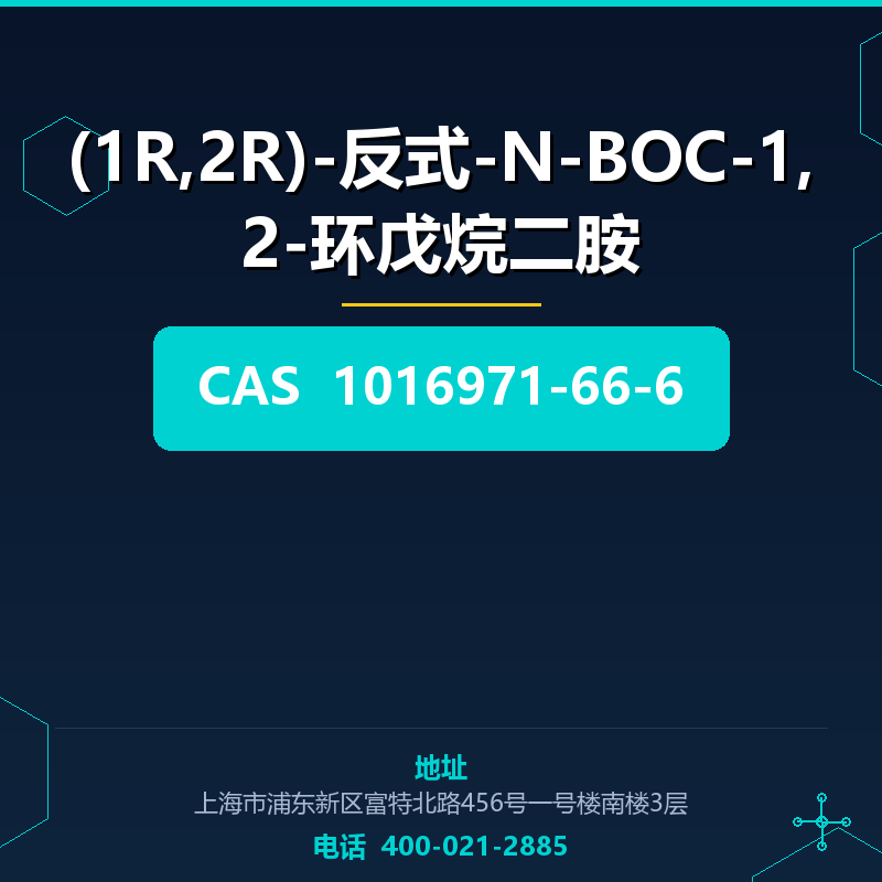 (1R,2R)-反式-N-BOC-1,2-环戊烷二胺