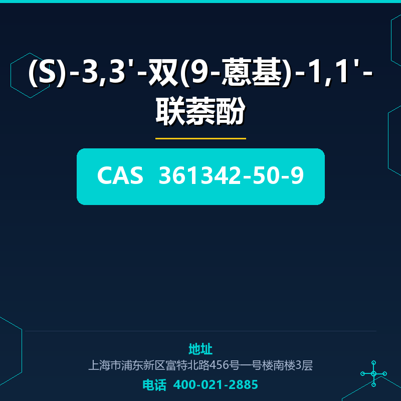 (S)-3,3'-双(9-蒽基)-1,1'-联萘酚