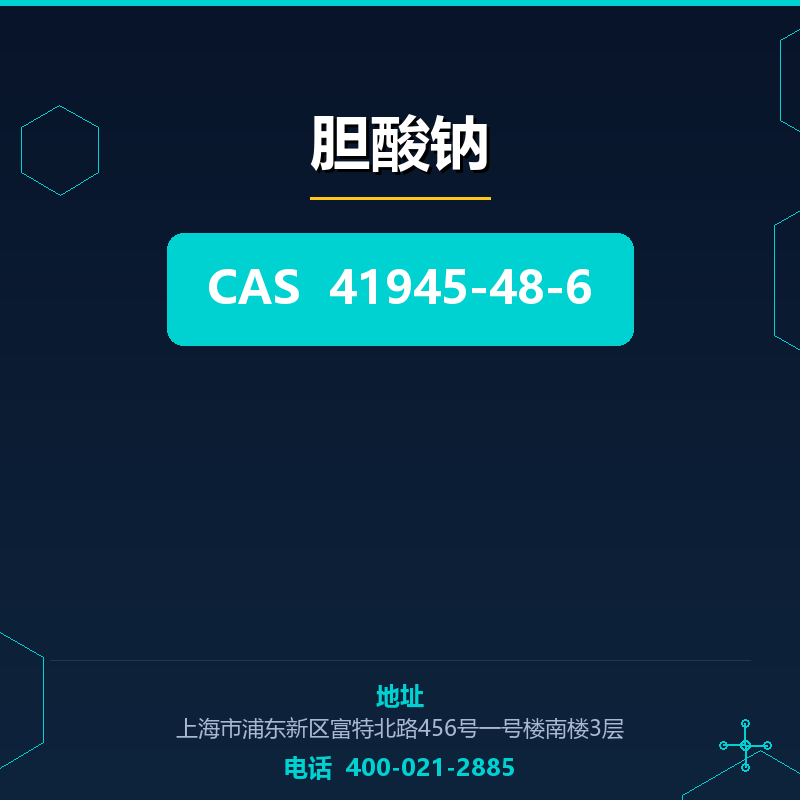 胆酸钠 41945-48-6