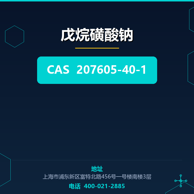 戊烷磺酸钠 207605-40-1