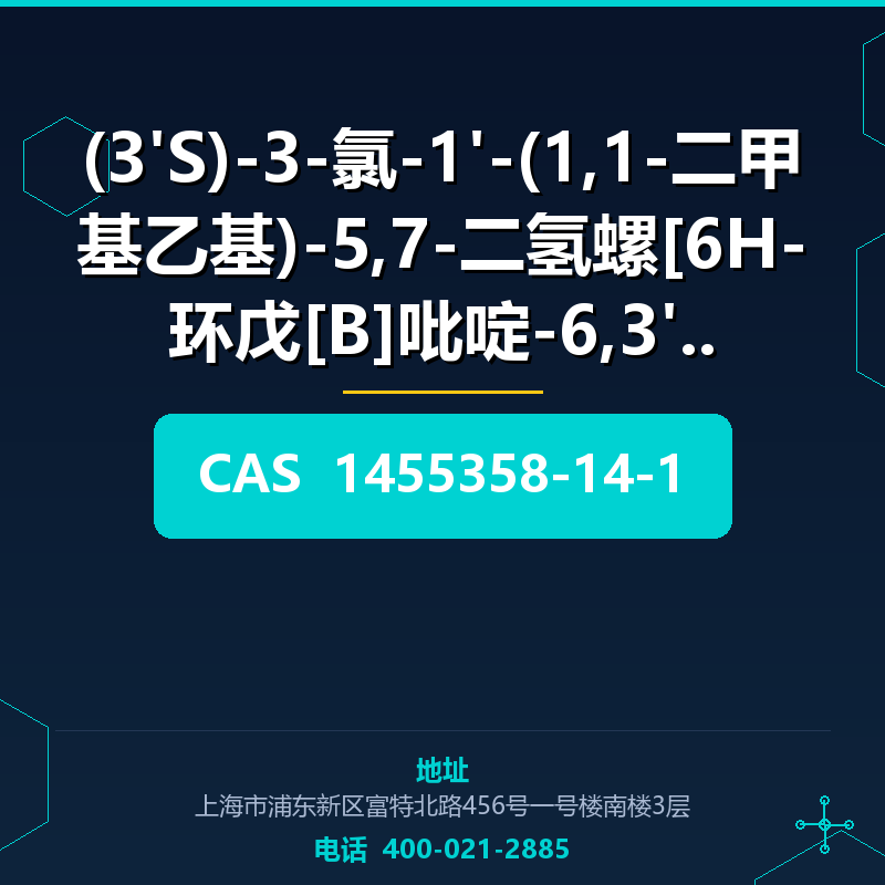 (3'S)-3-氯-1'-(1,1-二甲基乙基)-5,7-二氢螺[6H-环戊[B]吡啶-6,3'-[ (1455358-