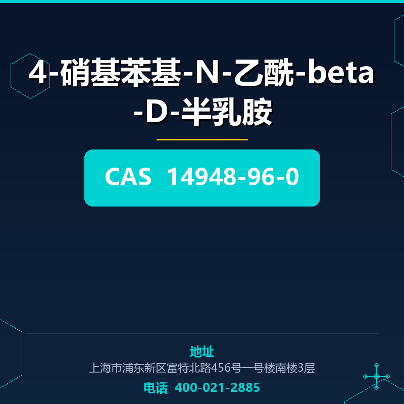 4-硝基苯基-N-乙酰-beta-D-半乳胺