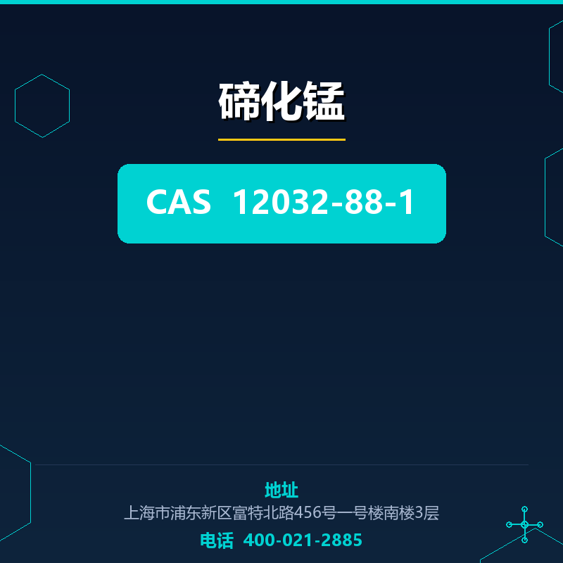 碲化锰 12032-88-1