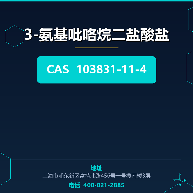 3-氨基吡咯烷二盐酸盐