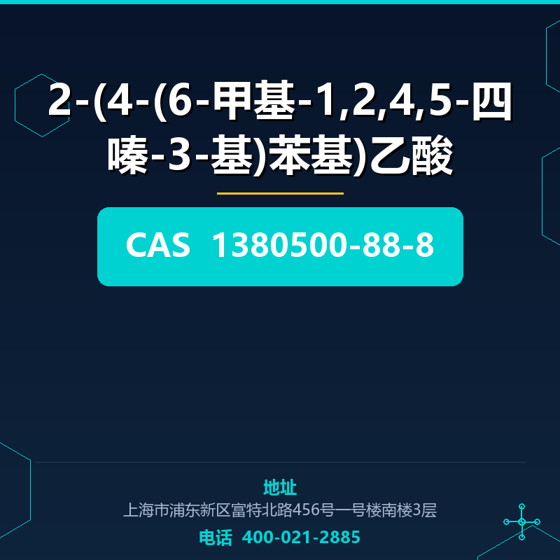 2-(4-(6-甲基-1,2,4,5-四嗪-3-基)苯基)乙酸 1380500-88-8