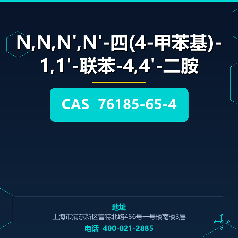 N,N,N',N'-四(4-甲苯基)-1,1'-联苯-4,4'-二胺