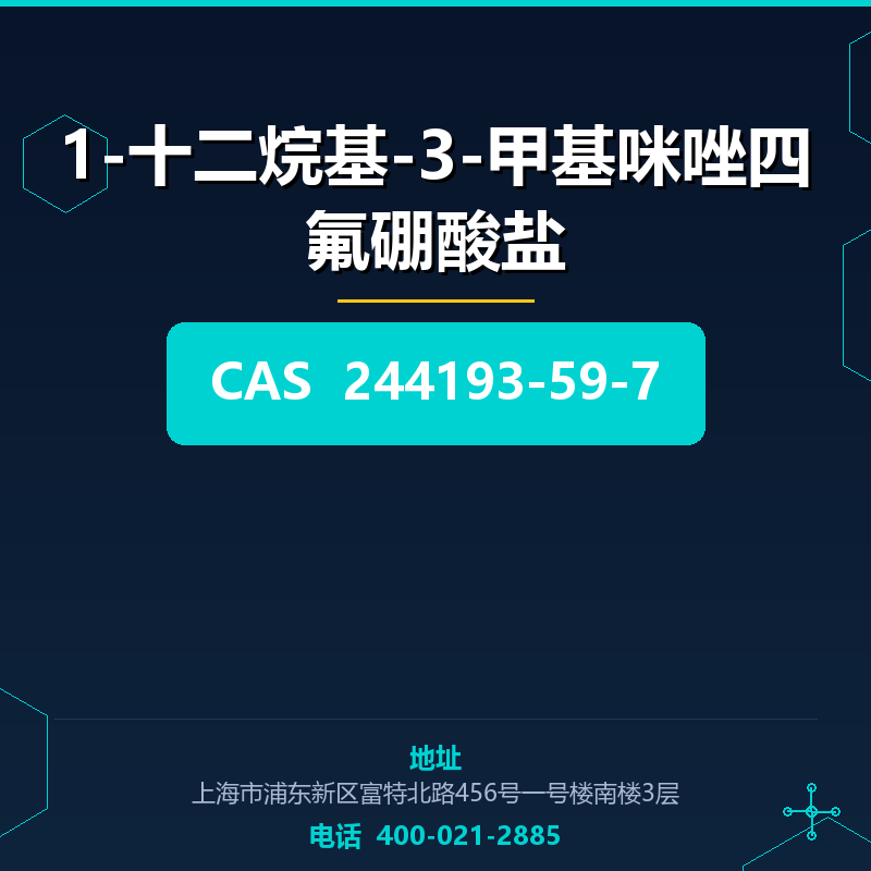1-十二烷基-3-甲基咪唑四氟硼酸盐