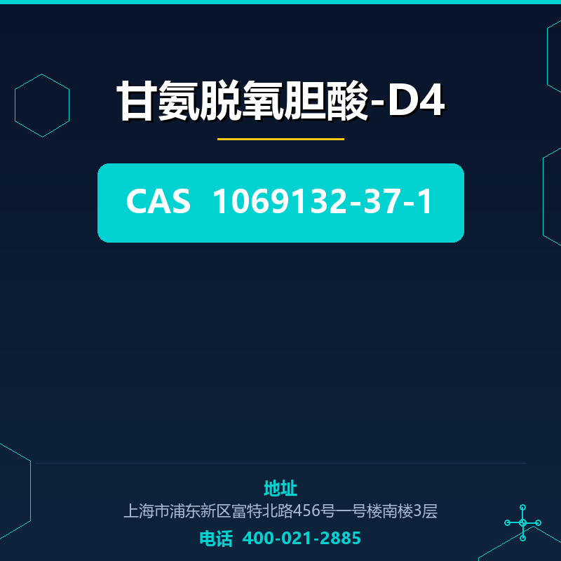 甘氨脱氧胆酸-D4