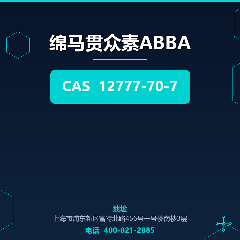 绵马贯众素ABBA（12777-70-7）