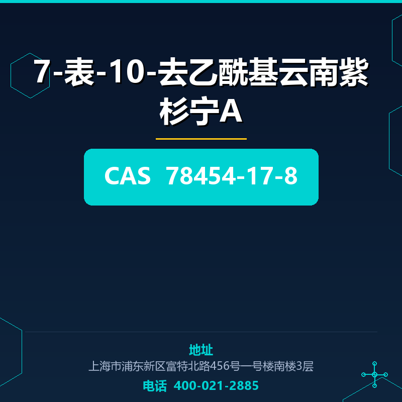 7-表-10-去乙酰基云南紫杉宁A