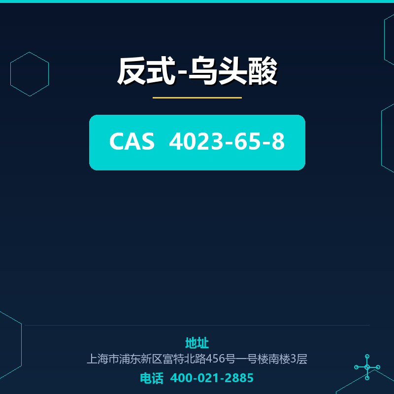 反式-乌头酸