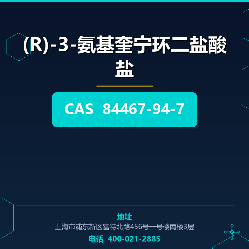 (R)-3-氨基奎宁环二盐酸盐