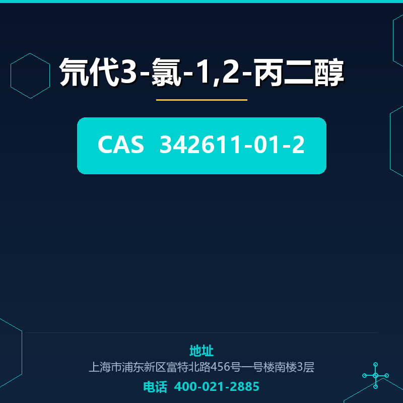 氘代3-氯-1,2-丙二醇