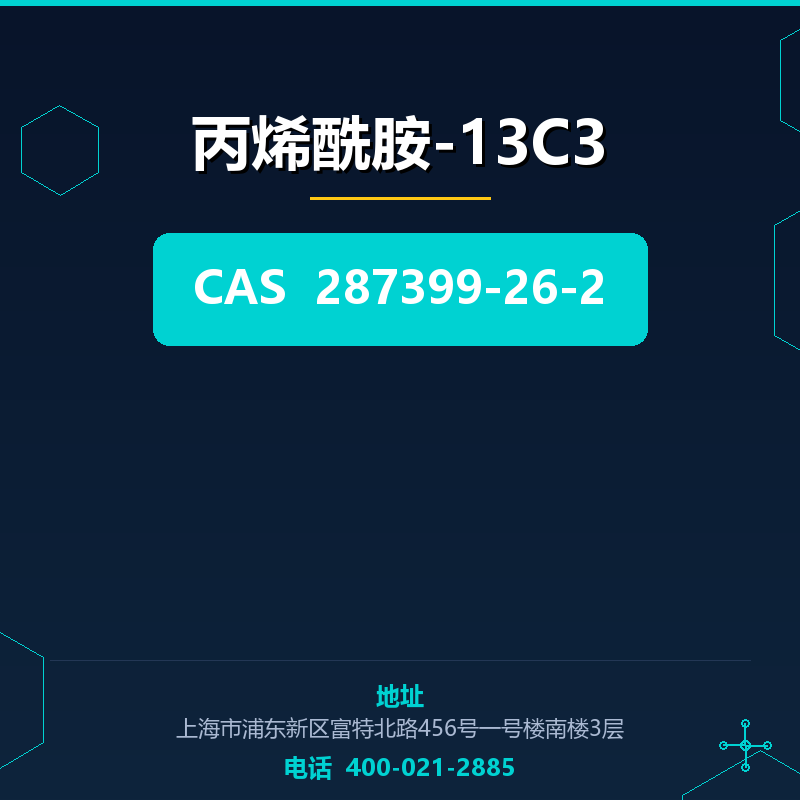 丙烯酰胺-13C3（287399-26-2）