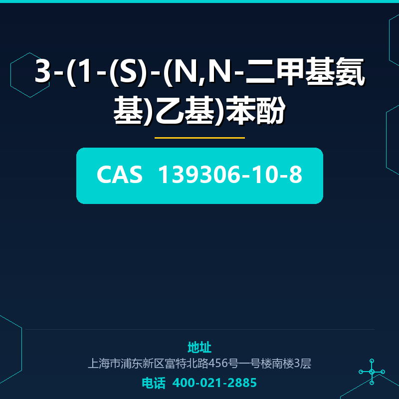 3-(1-(S)-(N,N-二甲基氨基)乙基)苯酚 139306-10-8