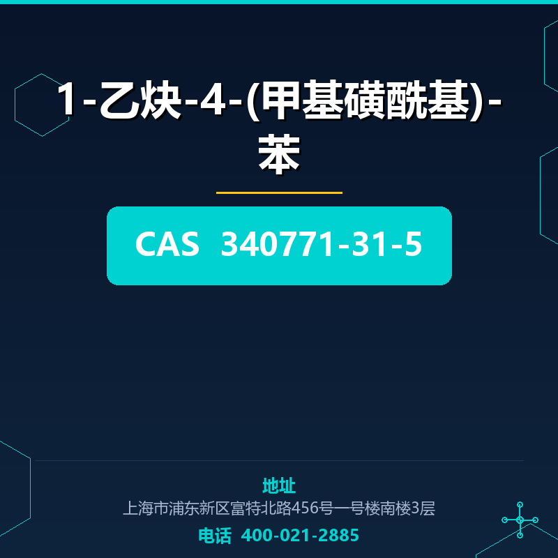 1-乙炔-4-(甲基磺酰基)-苯