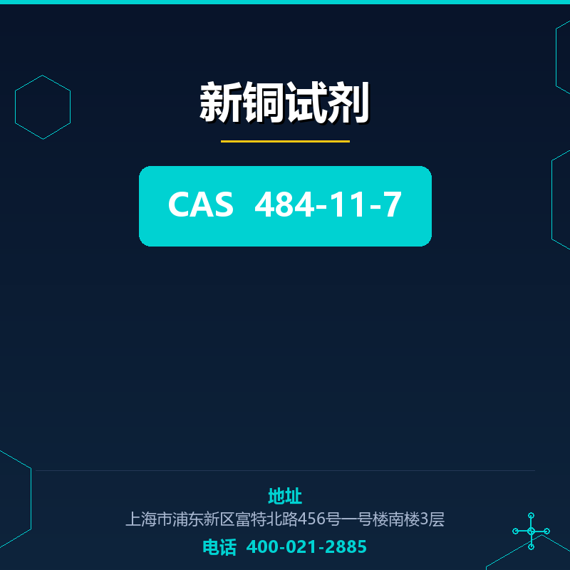 新铜试剂 484-11-7