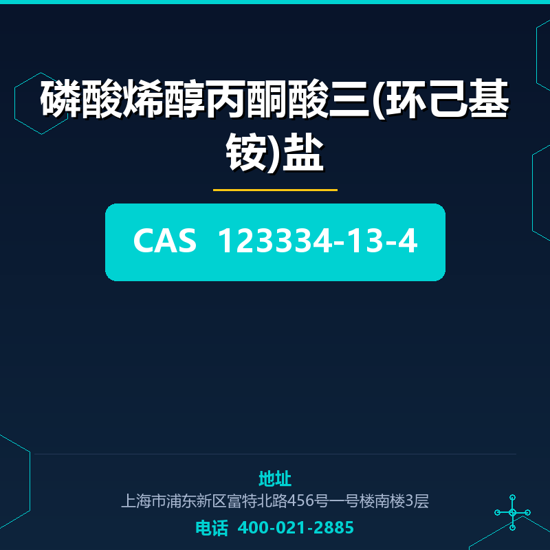 磷酸烯醇丙酮酸三(环己基铵)盐