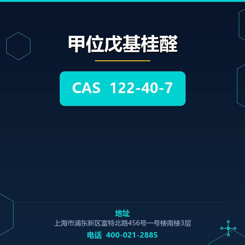 甲位戊基桂醛 122-40-7