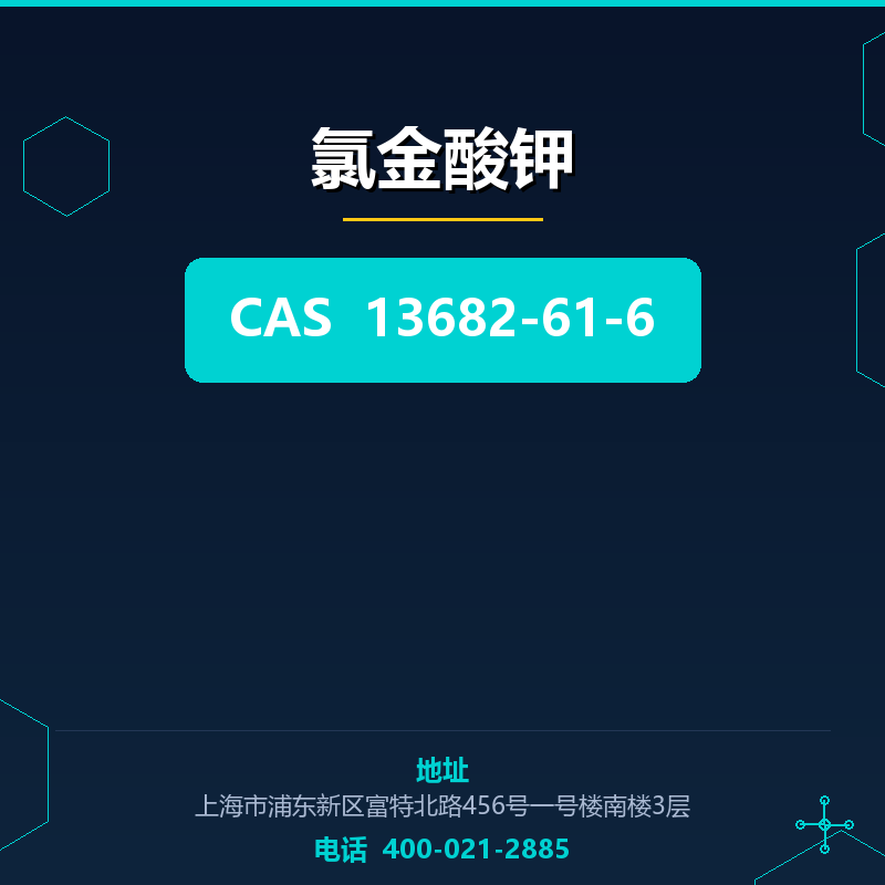 氯金酸钾 13682-61-6