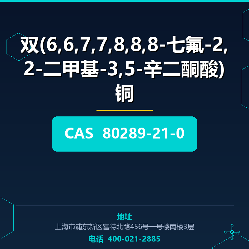 双(6,6,7,7,8,8,8-七氟-2,2-二甲基-3,5-辛二酮酸)铜 80289-21-0