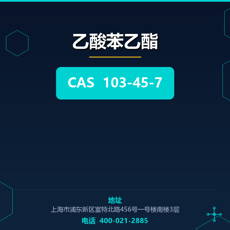 乙酸苯乙酯