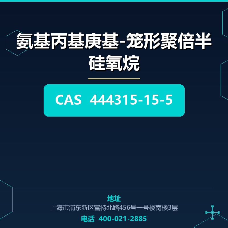 氨基丙基庚基-笼形聚倍半硅氧烷 444315-15-5