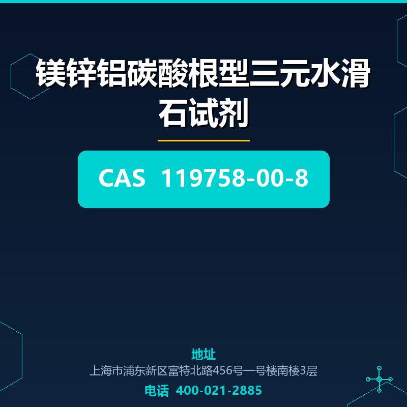 镁锌铝碳酸根型三元水滑石试剂 119758-00-8