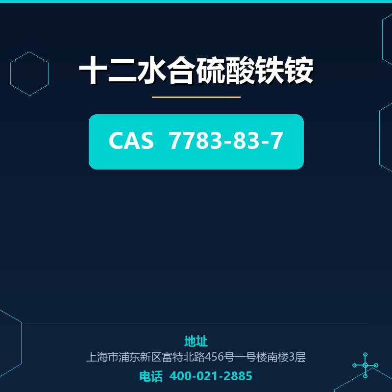 十二水合硫酸铁铵 7783-83-7