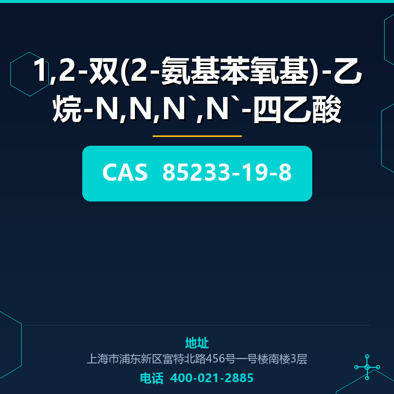 1,2-双(2-氨基苯氧基)-乙烷-N,N,N`,N`-四乙酸 85233-19-8