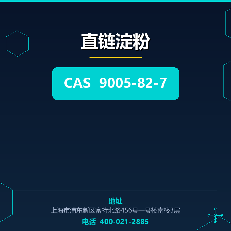 直链淀粉 9005-82-7