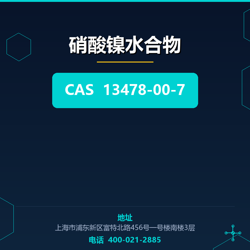硝酸镍水合物 13478-00-7