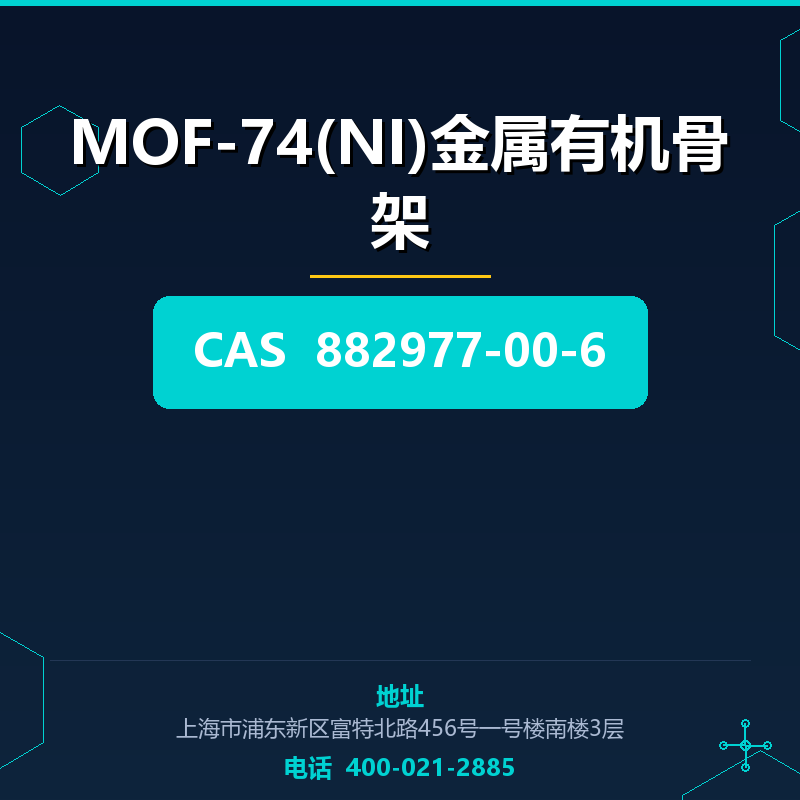 MOF-74(NI)金属有机骨架 882977-00-6