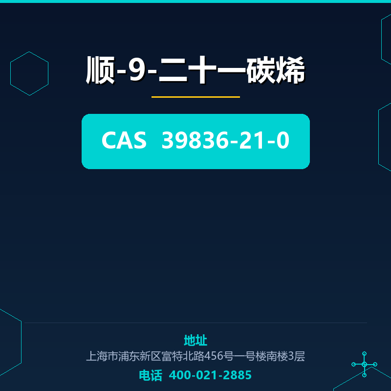 顺-9-二十一碳烯 39836-21-0