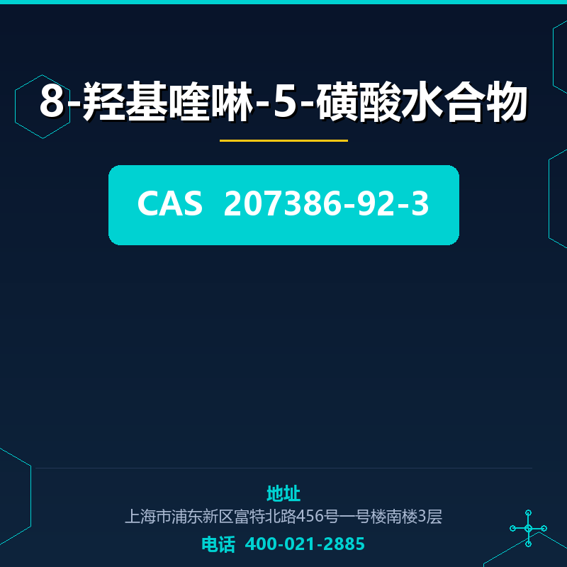 8-羟基喹啉-5-磺酸水合物 207386-92-3