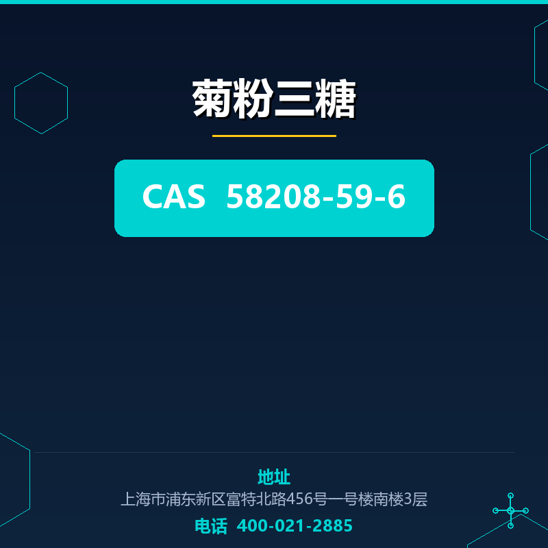 菊粉三糖 58208-59-6