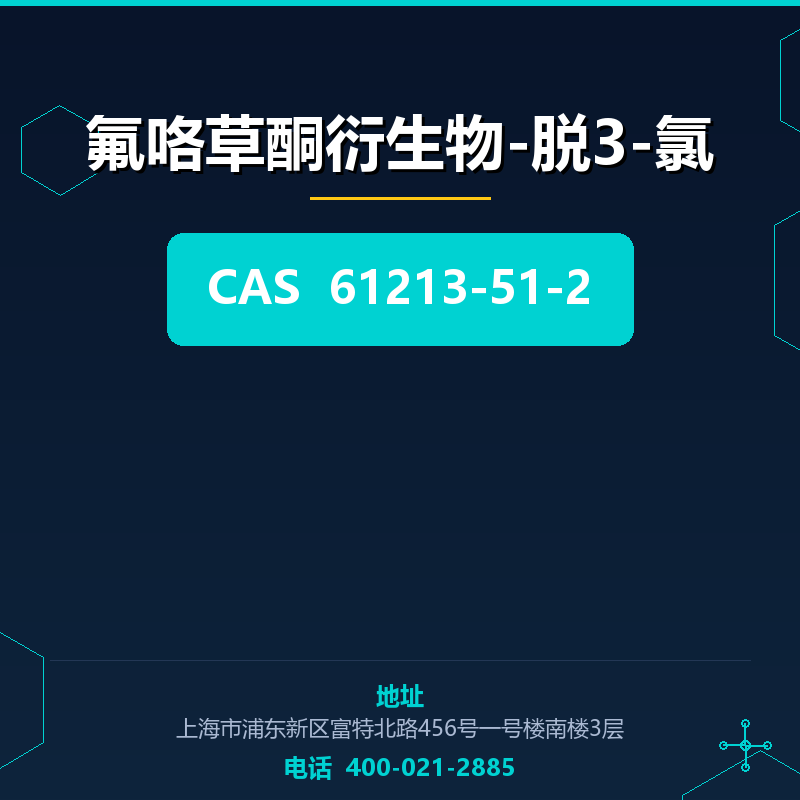 氟咯草酮衍生物-脱3-氯（61213-51-2） 61213-51-2