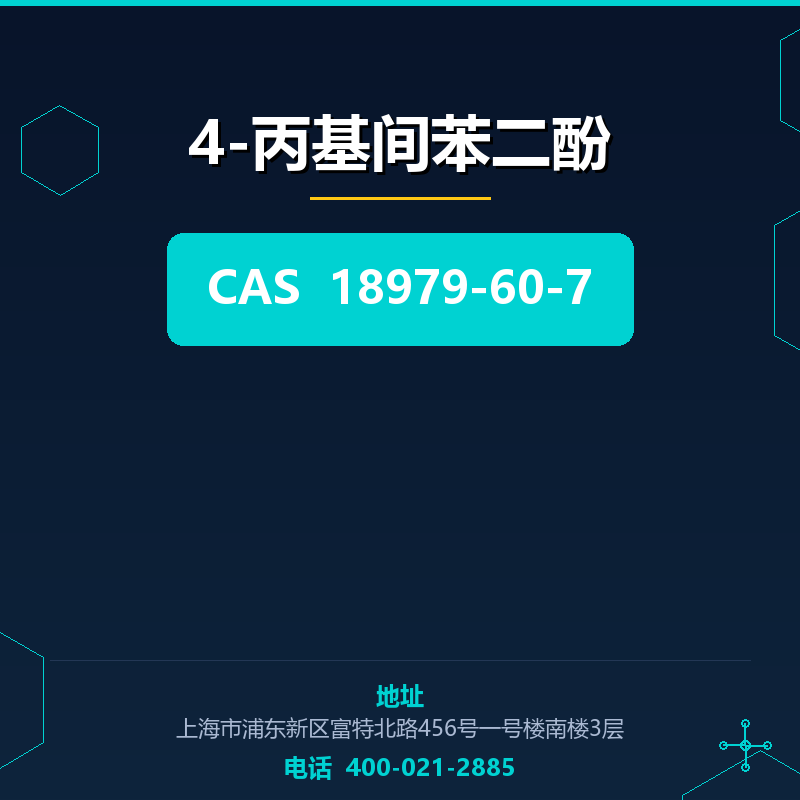 4-丙基间苯二酚