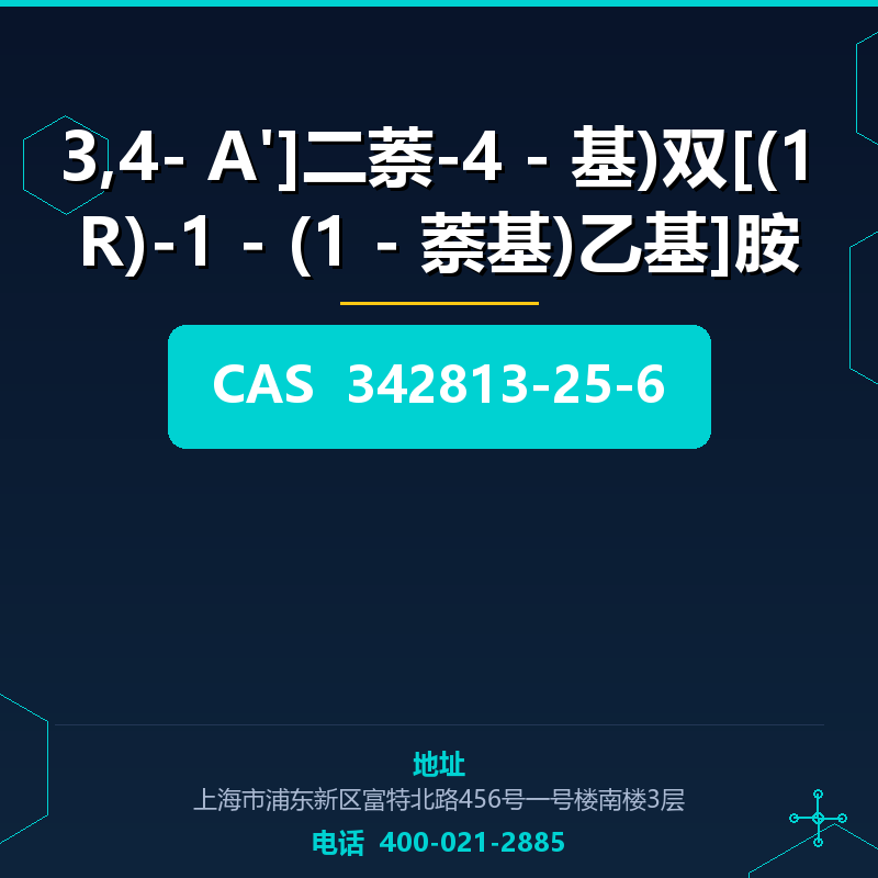 3,4- A']二萘-4 - 基)双[(1R)-1 - (1 - 萘基)乙基]胺