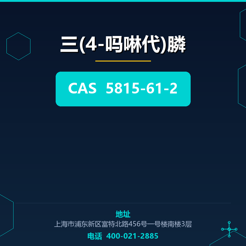 三(4-吗啉代)膦 5815-61-2