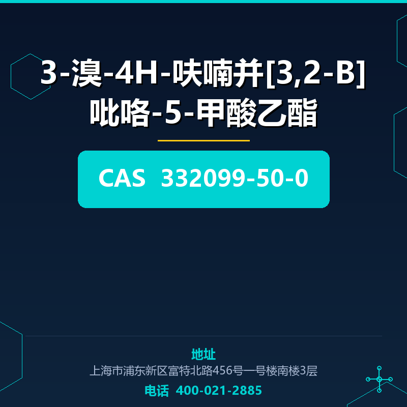 3-溴-4H-呋喃并[3,2-B]吡咯-5-甲酸乙酯 332099-50-0