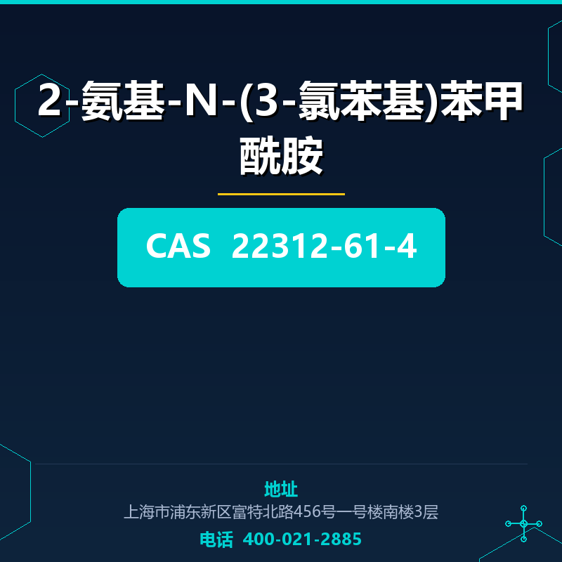 2-氨基-N-(3-氯苯基)苯甲酰胺
