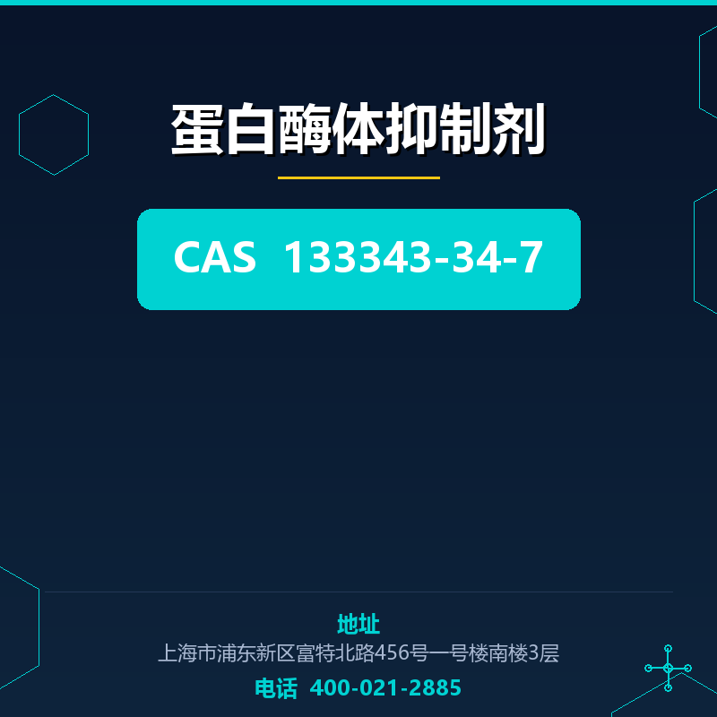 蛋白酶体抑制剂 133343-34-7