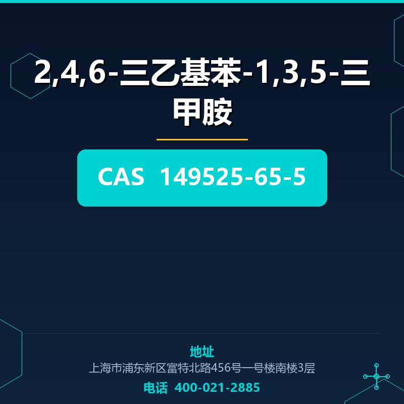 2,4,6-三乙基苯-1,3,5-三甲胺 149525-65-5