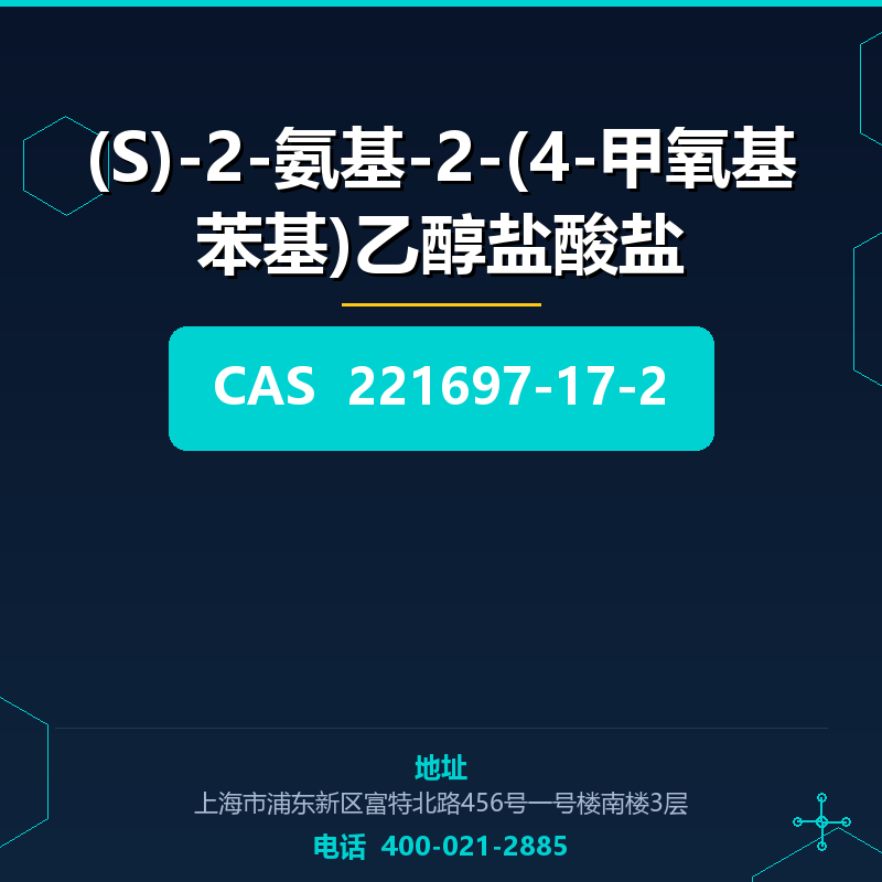 (S)-2-氨基-2-(4-甲氧基苯基)乙醇盐酸盐 221697-17-2