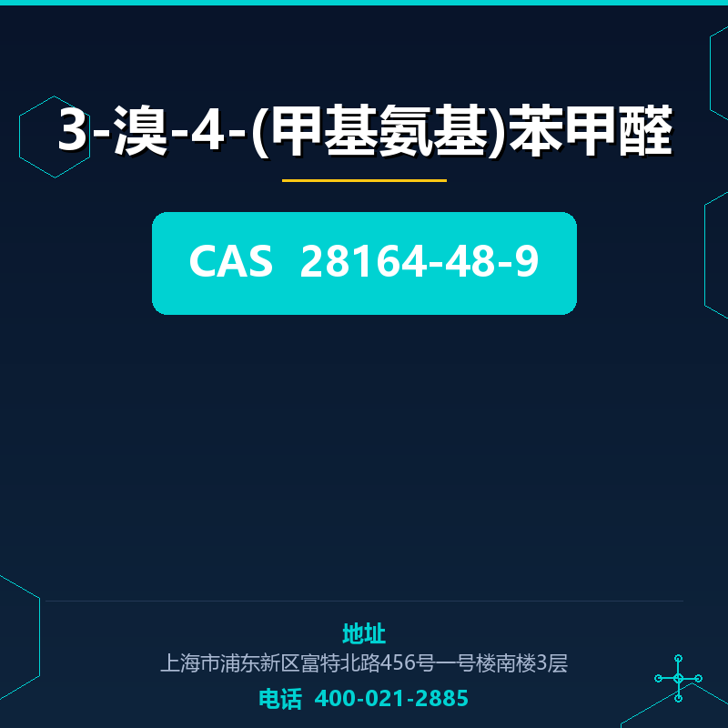 3-溴-4-(甲基氨基)苯甲醛